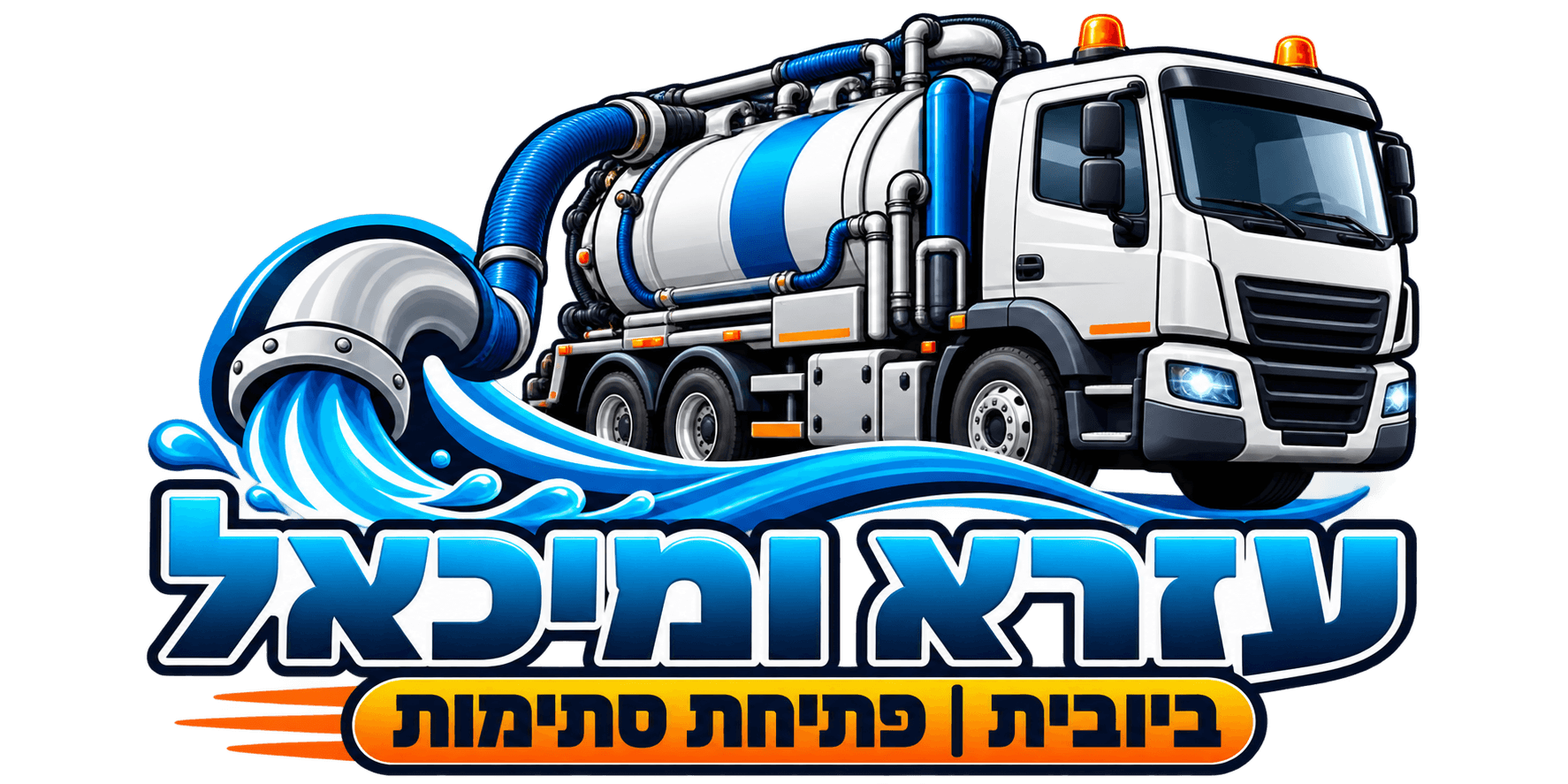 עזרא ומיכאל – ביובית פתיחת סתימות